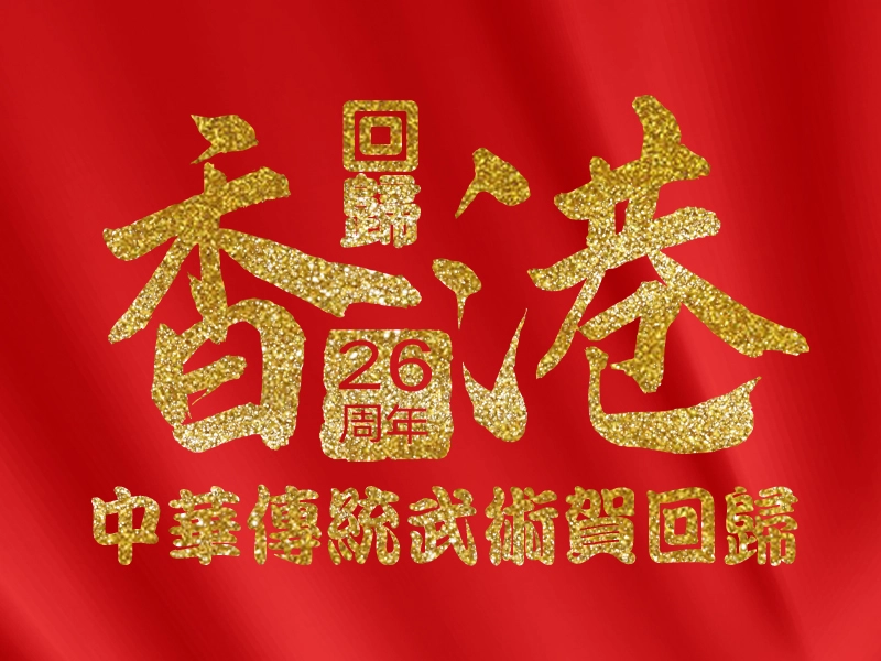 慶祝香港回歸祖國26周年中華傳統武術賀回歸