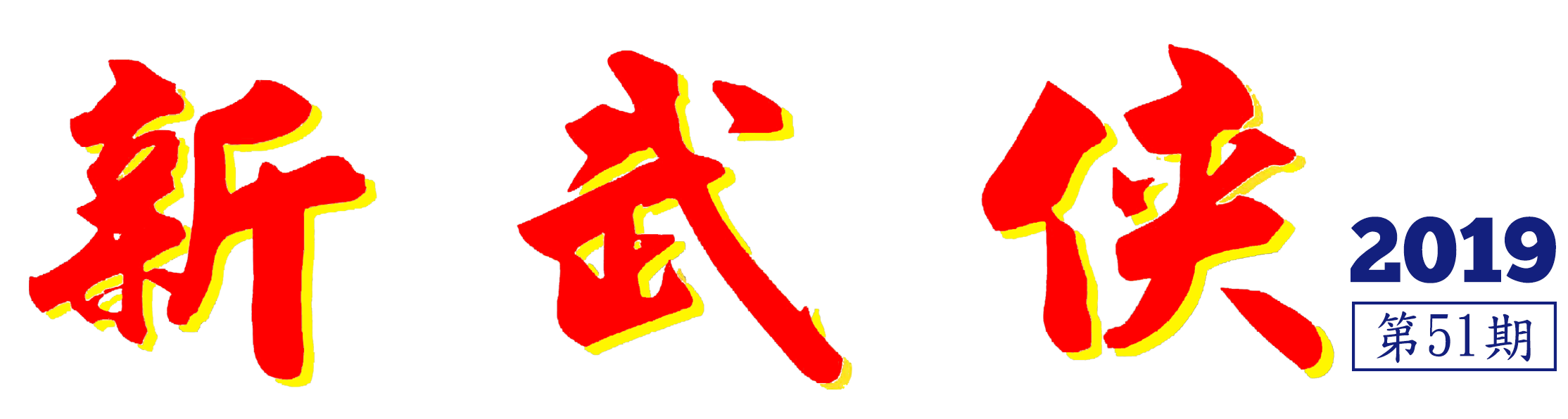 新武俠51期Logo